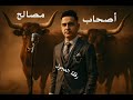 أصحاب مصالح Ashab Msaleh 