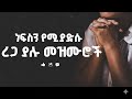 ረጋ ያሉ መዝሙሮች |  በእንባ የሚሞላ በለሊት እና በማለዳ የሚደመጡ የፕሮቴስታን መዝሙሮች
