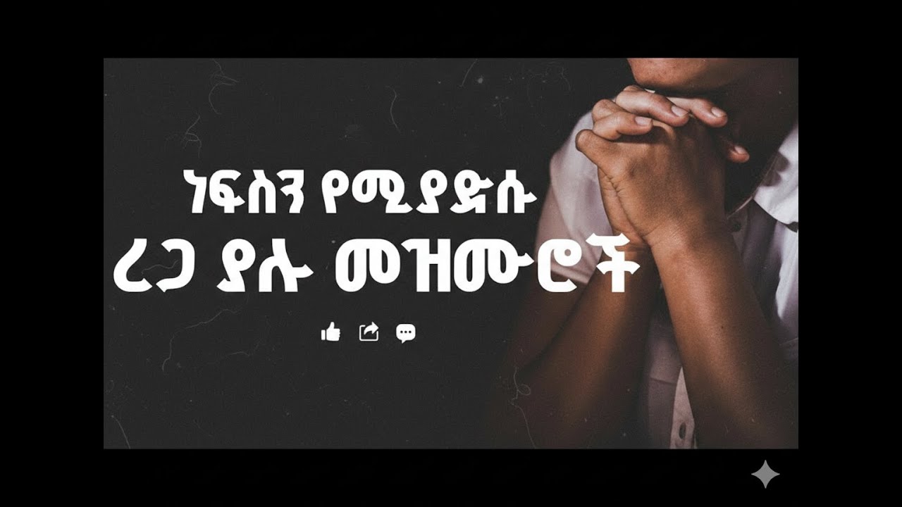 ረጋ ያሉ መዝሙሮች |  በእንባ የሚሞላ በለሊት እና በማለዳ የሚደመጡ የፕሮቴስታን መዝሙሮች
