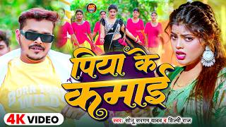 #Video | पिया के कमाई | #Sonu Sargam Yadav & #Shilpi Raj | Piya Ke Kamai | Bhojpuri Song 2026