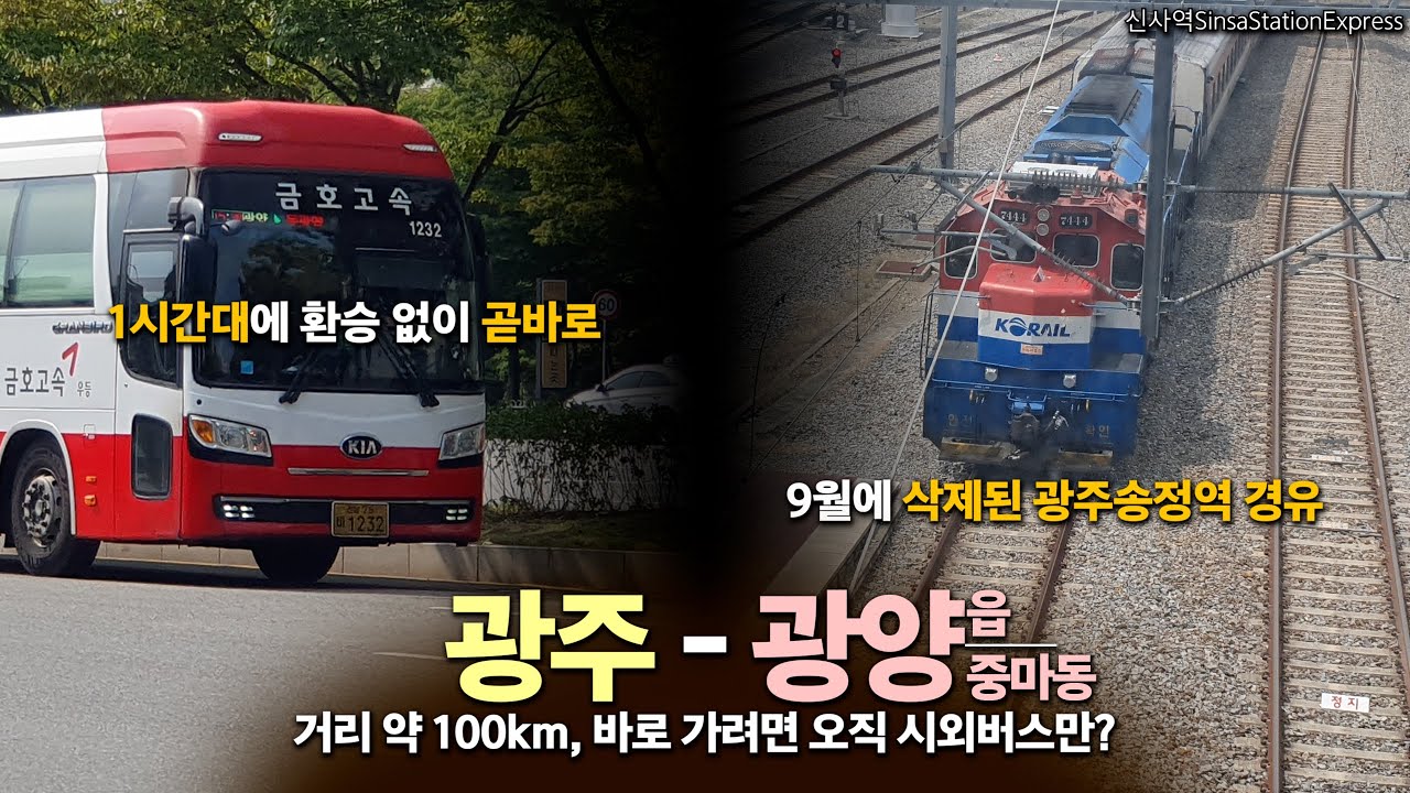 광주 - 광양. 100km 내외 거리, 그런데 바로 가는 건 버스만?