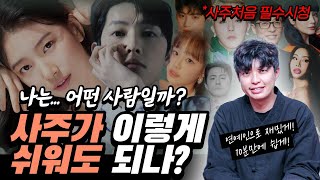 10분만에 혼자 사주보기 (ㄹㅇ쉬움!!) | 일간