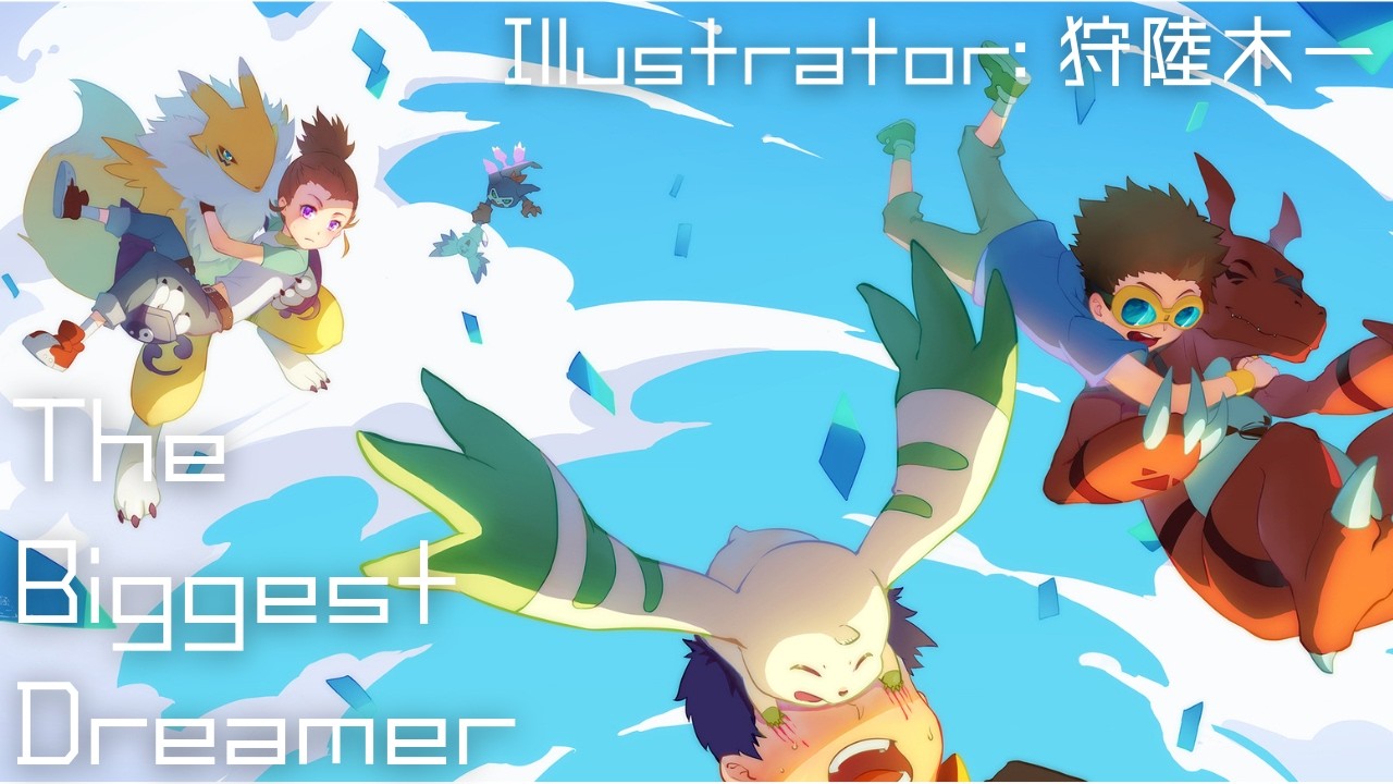 The Biggest Dreamer／和田光司『デジモンテイマーズ』OP Cover kiwi717