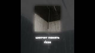 rizza - шепчет память (Акапелла / Acapella)