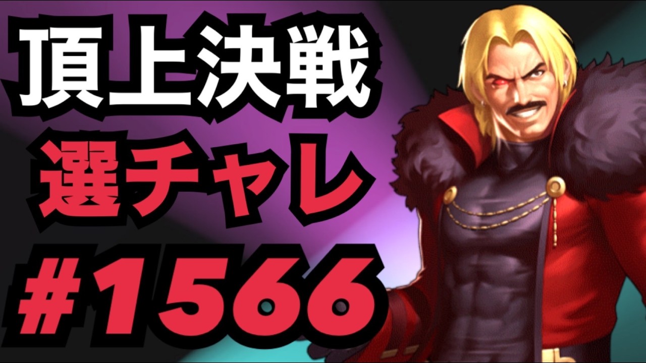 Grand Final #1566: Selection Challenge [KOF98, UMOL] - YouTube