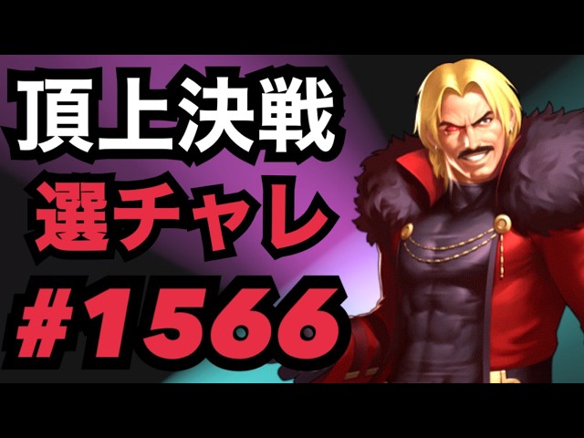 Grand Final #1566: Selection Challenge [KOF98, UMOL] - YouTube