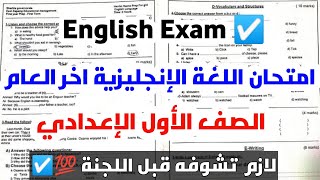 امتحان انجليزي اخر العام الصف الاول الاعدادي الترم الثاني 2022