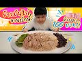 ทำข้าวมันไก่จานยักษ์ ด้วยงบเพียง 100 บาท!! กินได้ทั้งบ้าน (โอ๊ต | กินจุ)