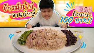 ทำข้าวมันไก่จานยักษ์ ด้วยงบเพียง 100 บาท!! กินได้ทั้งบ้าน (โอ๊ต | กินจุ)