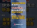 伊外长：乌克兰听命于以色列 将报复！
