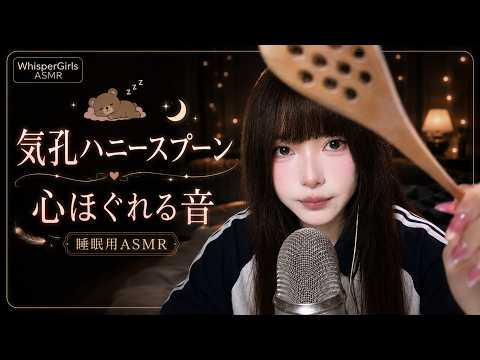 【睡眠用ASMR】気孔ハニースプーンの音・脳がほぐれる繊細で心地よいトリガーで即眠りへ #ASMR #睡眠用 #ハニースプーン #睡眠導入