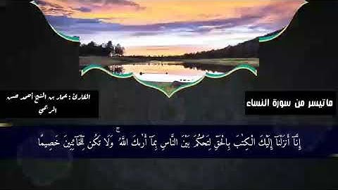 ماتيسر من سورة النساء تلاوة رائعة للأخ عمار بن الشيخ أحمد حسن الريمي