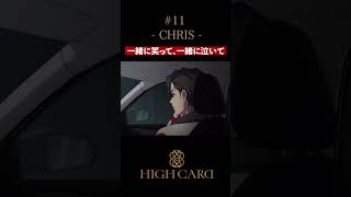 TVアニメ『HIGH CARD』切り抜き 第11話「CHRIS」 #佐藤元 #増田俊樹 #声優 #highcard ハイカード #anime #shorts