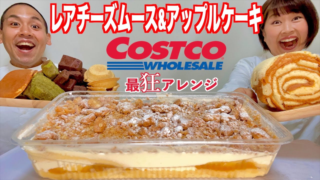 【チートデイ】コストコのレアチーズムース&アップルケーキを高カロリーにアレンジして爆食！【グルテン 大食い】