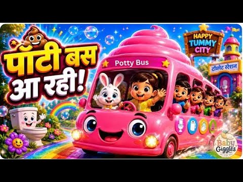 Potty aa rahi | Potty Bus Aa Rahi | Potty Express | Training Song for Toddler