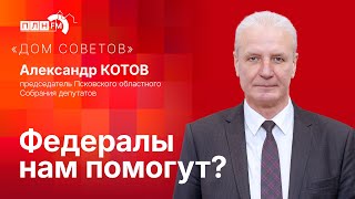 «Дом советов» с Александром Котовым: федералы нам помогут?