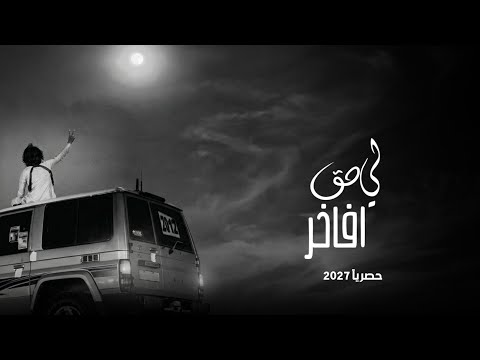 لي حق افاخر || شيله بلدي كلمات ابو يافع اداء سلطان زاهر جديد وحصري 2027