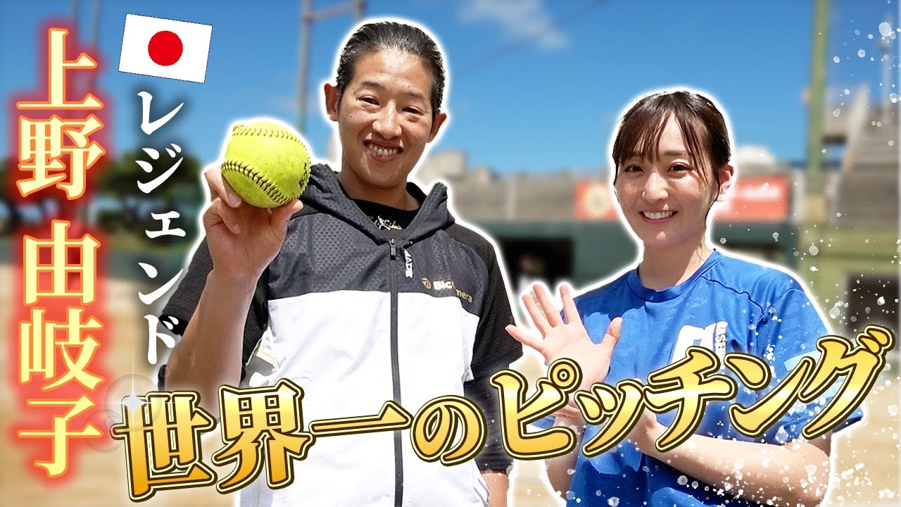 【神回】女子ソフト世界最速右腕・上野由岐子投手登場！圧巻の投球感覚でした…