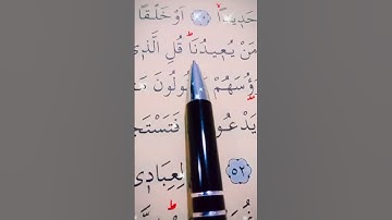 سورة الإسراء الأية 50 إلى 52 القارئ مشاري راشد العفاسي