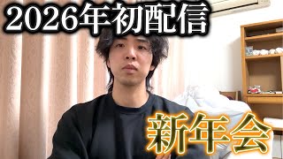 【新年会】2026年あけおめ配信
