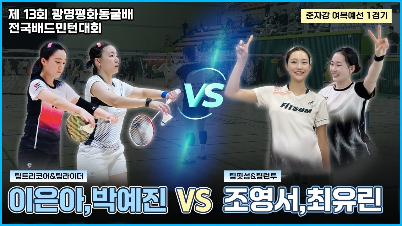 (이은아,박예진) VS (조영서,최유린) [제 13회 광명평화동굴배 준자강 여복 예선 1경기]