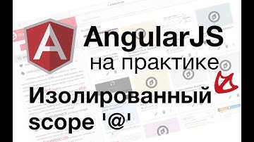 AngularJS на практике - Изолированный scope 