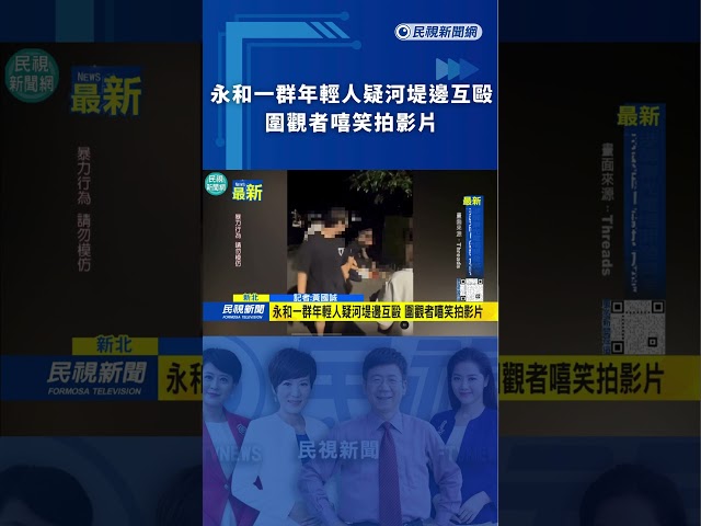 永和一群年輕人疑河堤邊互毆 圍觀者嘻笑拍影片｜民視新聞｜