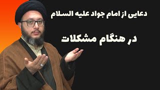 دعایی برای رهایی از مشکلات و سختی‌ها| دعای رفع گرفتاری| امام جواد علیه السلام| علی بن مهزیار