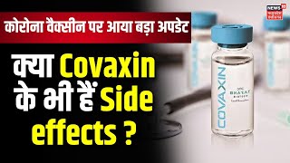 Corona Vaccine Side Effects: Covaxin पर भी आई चौंकाने वाली खबर, BHU के शोध में हुआ बड़ा खुलासा| News