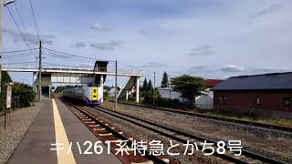 キハ261系特急とかち8号2カメ西帯広駅