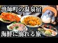 【熊本1泊2日】蟹!ウニ!刺身!天草の温泉街にある海鮮まみれの宿が凄かった...