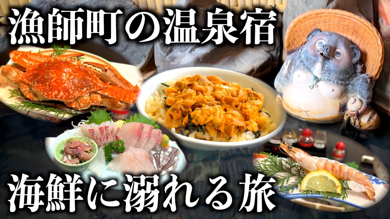 【熊本1泊2日】蟹!ウニ!刺身!天草の温泉街にある海鮮まみれの宿が凄かった...