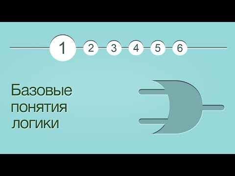 Введение в логику, урок 1: Базовые понятия