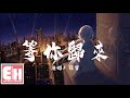 等你归来 Mp3 Mp4 Free download