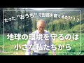 【地球を守るのは小さな私たちの行動から】/気候変動/環境再生型農業/菌ちゃん野菜づくり