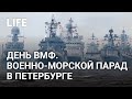 Главный военно-морской парад прошёл в Петербурге в честь Дня ВМФ