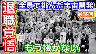 【ゆっくり解説】60周年記念　内之浦にロケット発射場が建設されるまで　最終回