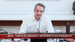 ΦΩΤΙΕΣ - ΜΕΤΡΑ ΑΝΑΚΟΙΝΩΣΕ Ο ΜΗΤΣΟΤΑΚΗΣ ΓΙΑ ΤΟΥΣ ΠΥΡΟΠΛΗΚΤΟΥΣ