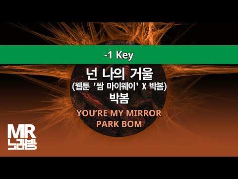 MR노래방ㆍ-1 Key] 넌 나의 거울 (웹툰 '쌈 마이웨이' X 박봄) - 박봄 ㆍYOU’RE MY MIRROR - PARK BOM ㆍMR Karaoke