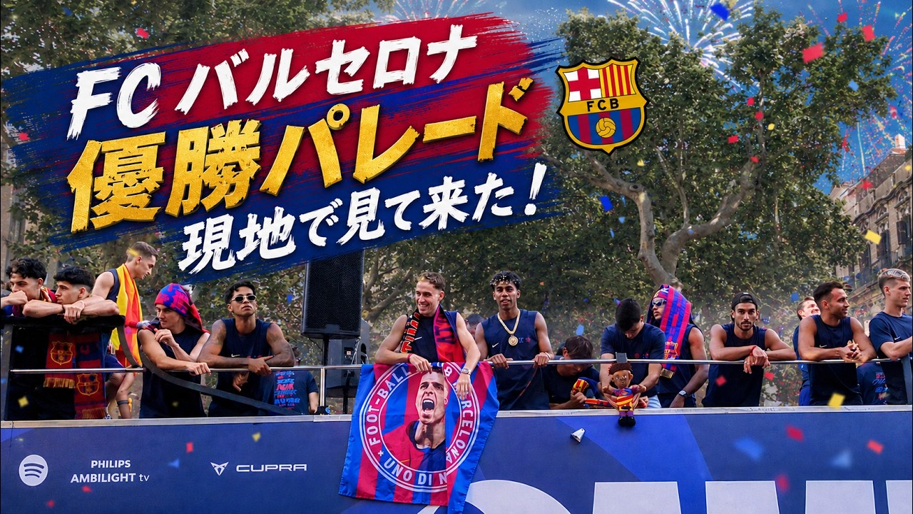 FCバルセロナ優勝パレード応援グッズ他 現地映像】FCバルセロナ優勝パレード、街の熱狂がヤバい - YouTube