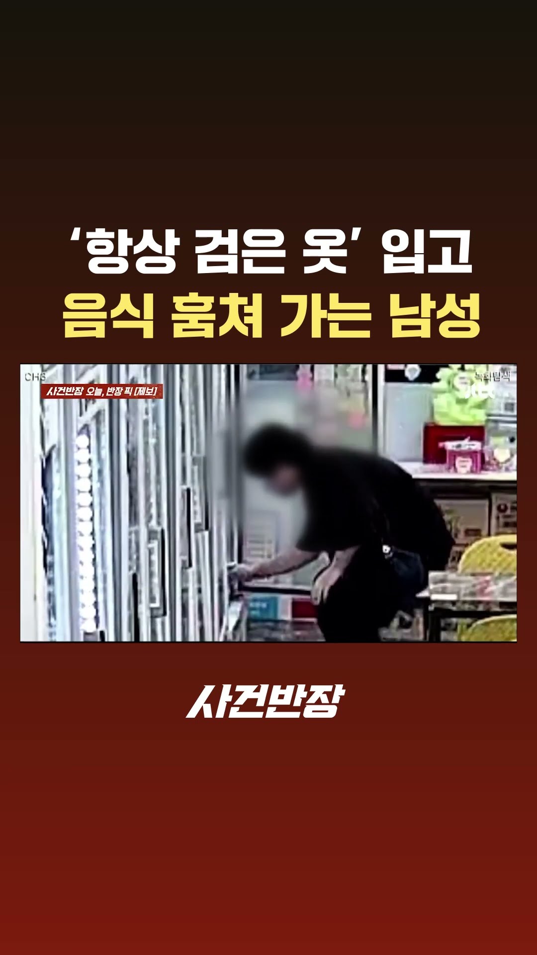 '항상 검은 옷' 음식 훔친 남성, 경고문도 붙여놨는데…#JTBC #Shorts