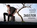 Егор Забелов | Minimal | Неноев ковчег