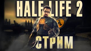 HALF LIFE 2 Episode Two + Last Coast - Кто же всё таки руководит Альянсом?