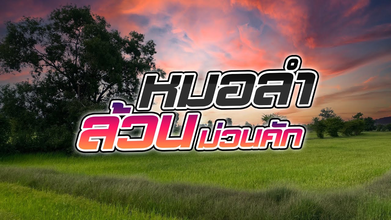 รวมเพลงหมอลำล้วนม่วนคัก