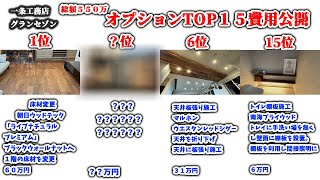 【一条工務店】オプションTOP１５オプション費用公開します。