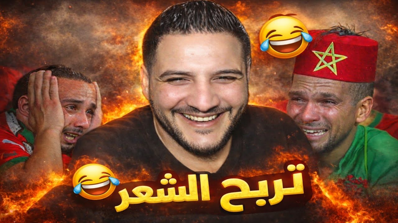 بوسماحة حشومة عليك يا خرياشي بهدلت روحك فهاد لاكوب شاربحت