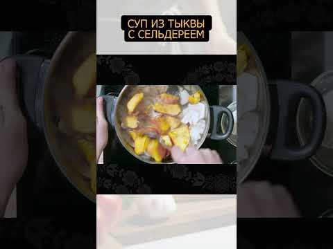Cуп из тыквы с сельдереем #рецепт #простыерецепты #еда #shortvideo #foodtime #shorts #обед #ужин