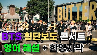 알고 보면 더 재미있는 BTS 횡단보도 콘서트 영어해설(한영자막)😀