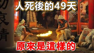 震驚人死後的49天原來是這樣的看完恍然大悟 | 禪語