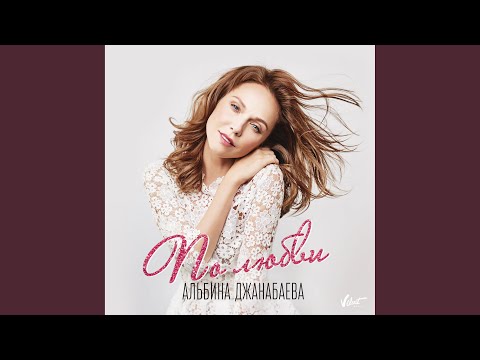 Альбина Джанабаева - По любви